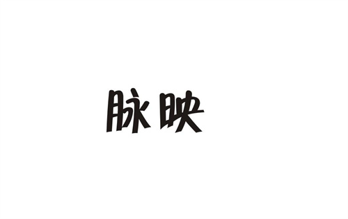 脈映