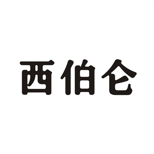 西伯侖