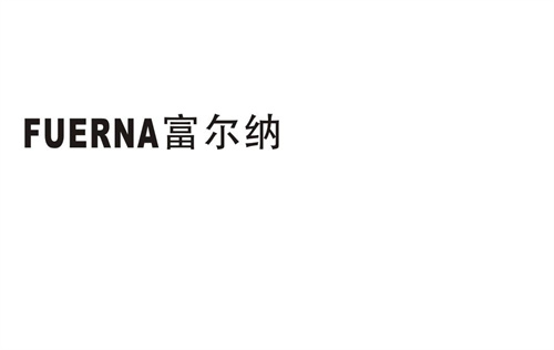 富爾納