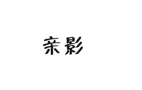 親影
