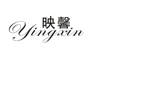 映馨