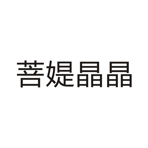 菩媞晶晶