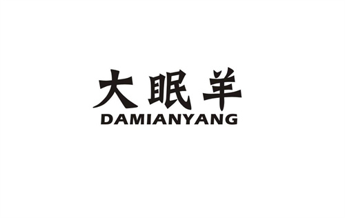 大眠羊