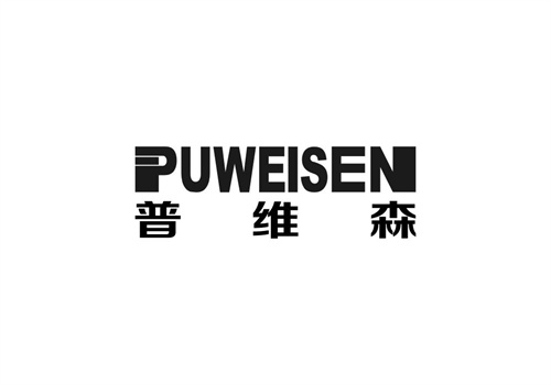 普維森