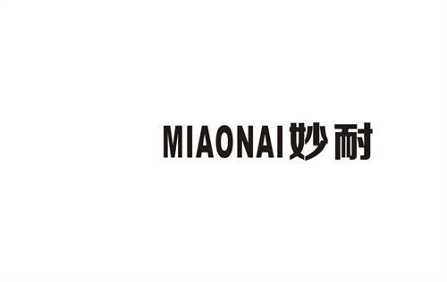 妙耐