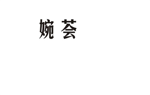 婉薈