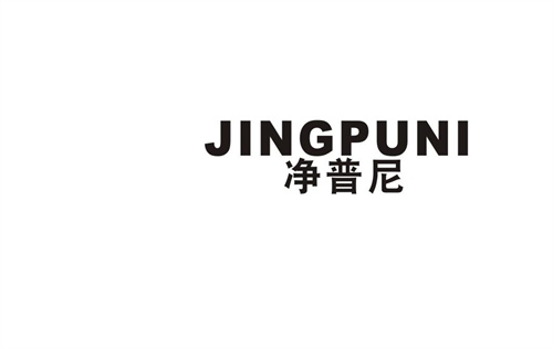 凈普尼