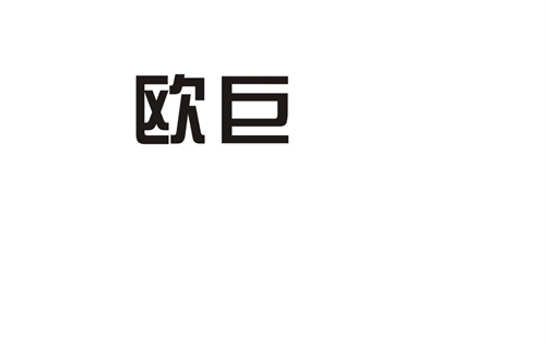 歐巨
