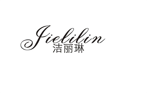 潔麗琳