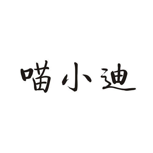 喵小迪