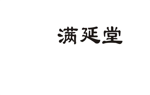滿延堂