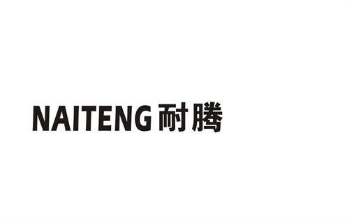 耐騰