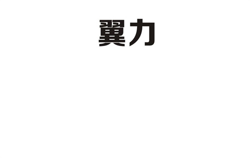 翼力