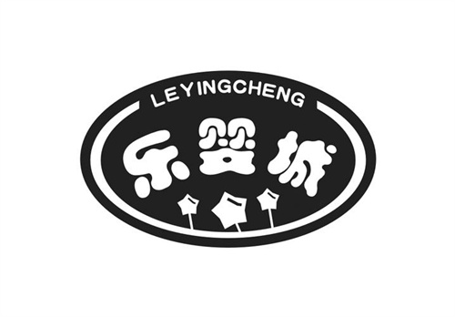 樂嬰城