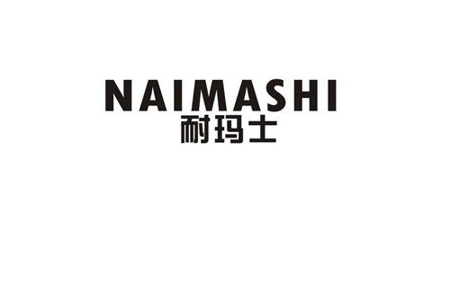 耐瑪士