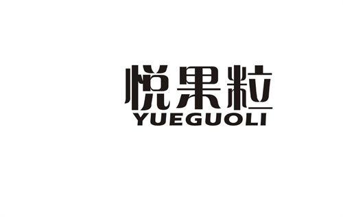 悅果粒