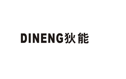 狄能