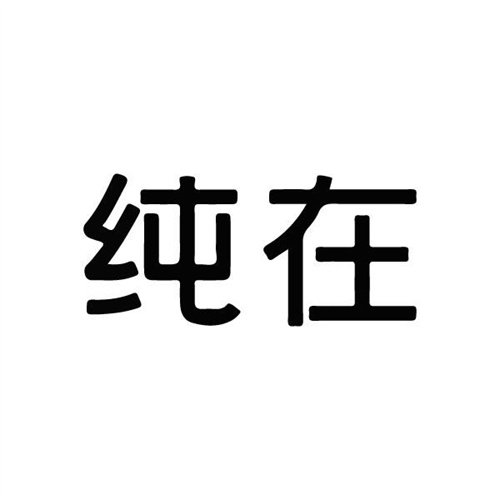 純在