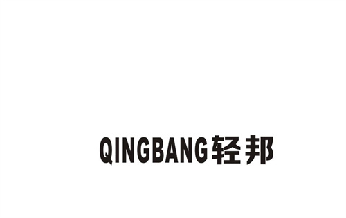 輕邦