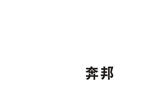 奔邦