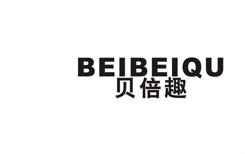 貝倍趣