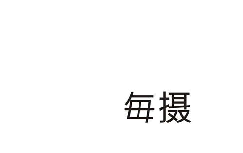 每攝