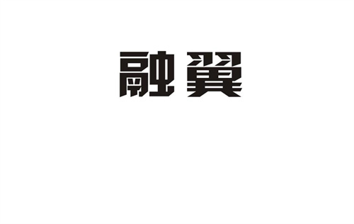 融翼