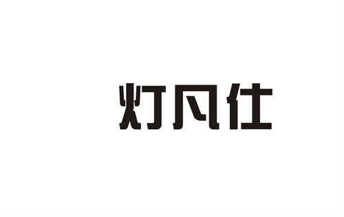 燈凡仕