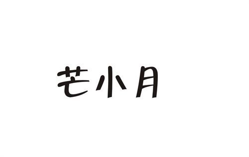 芒小月