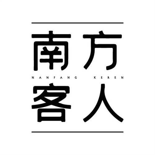 南方客人