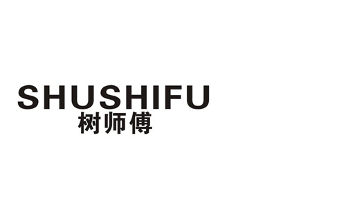 樹師傅