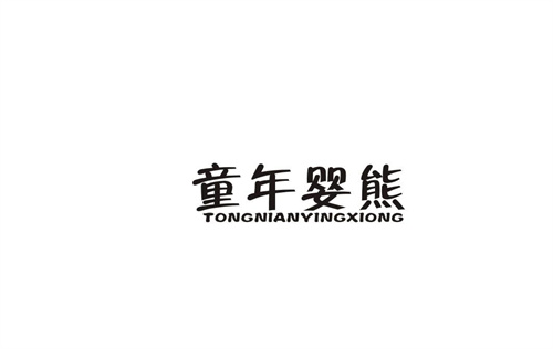 童年嬰熊