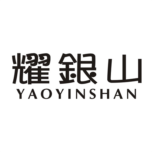 耀銀山