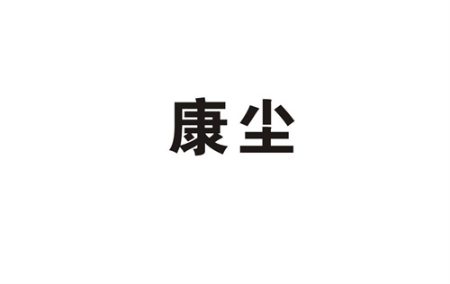 康塵