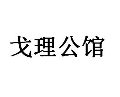 戈理公館