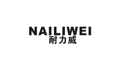 耐力威