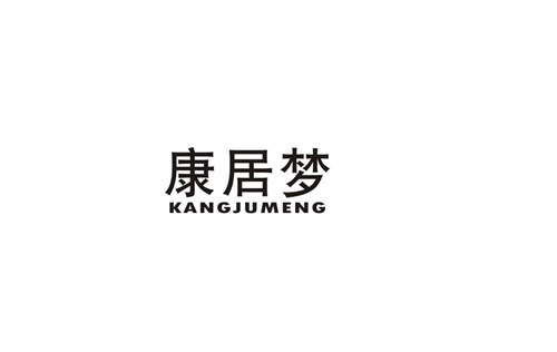 康居夢