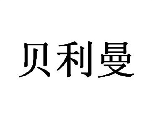 貝利曼