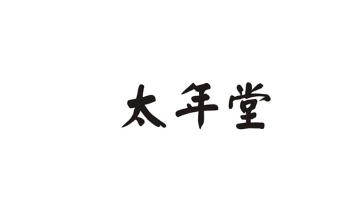 太年堂