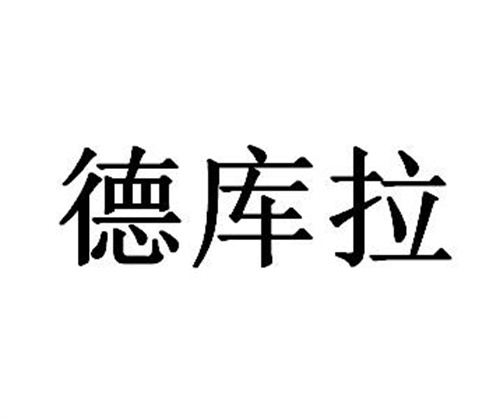 德庫拉