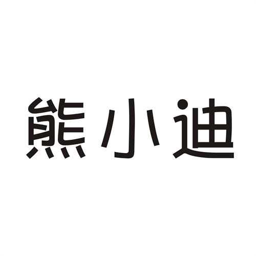 熊小迪