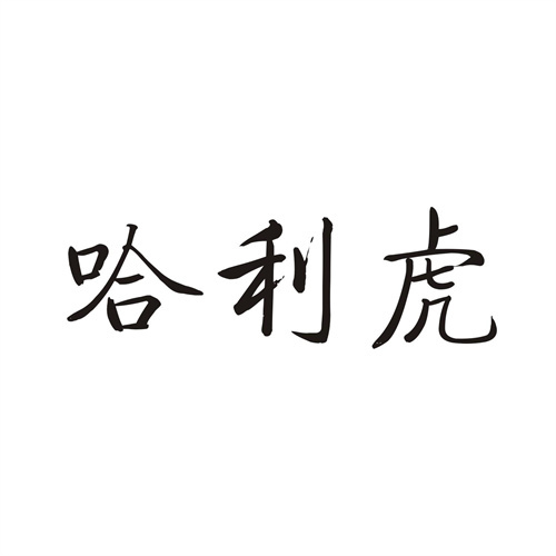 哈利虎