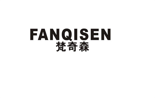 梵奇森