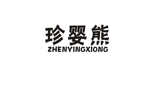 珍嬰熊