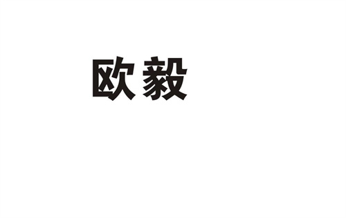 歐毅