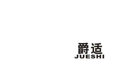 爵適