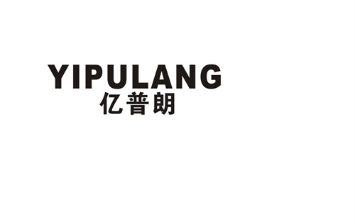 億普朗