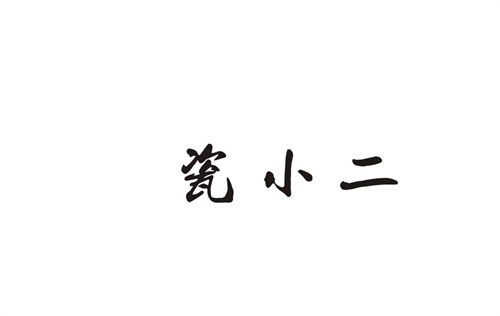 瓷小二