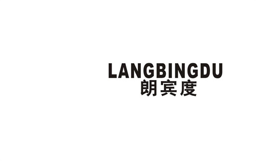 朗賓度