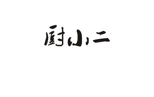 廚小二
